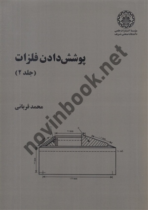 پوشش دادن فلزات محمد قربانی (جلد2 ) انتشارات دانشگاه صنعتی شریف